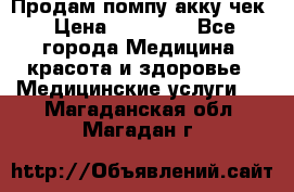 Продам помпу акку чек › Цена ­ 30 000 - Все города Медицина, красота и здоровье » Медицинские услуги   . Магаданская обл.,Магадан г.